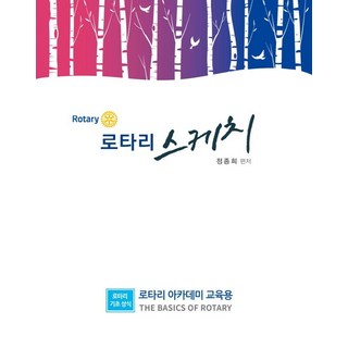 [바니디자인]로타리 스케치 : 로타리 기초상식, 바니디자인, 정종희