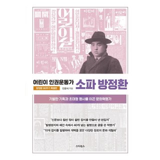 어린이 인권운동가소파 방정환(방정환 90주기 특별판):기발한 기획과 초대형 행사를 이끈 문화혁명가, 스타북스, 민윤식