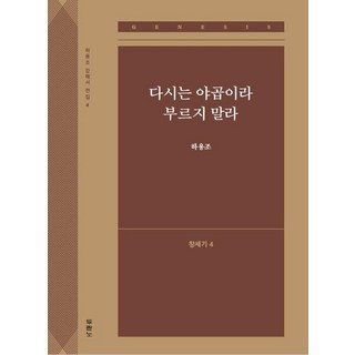 다시는 야곱이라 부르지 말라: 창세기 4, 두란노 대표 이미지 - 고든창 추천