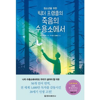 청소년을 위한 빅터 프랭클의 죽음의 수용소에서 표지