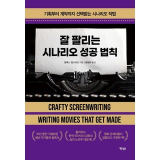잘 팔리는 시나리오 성공 법칙:기획부터 계약까지 선택받는 시나리오 작법, 행성B, 알렉스 엡스타인