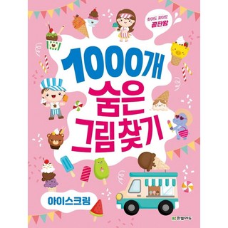 찾아도 찾아도 끝판왕1000개 숨은그림찾기: 아이스크림, 한빛에듀