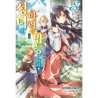 [서울문화사]성녀의 마력은 만능입니다 3 - J Novel Purple, 서울문화사, 타치바나 유카