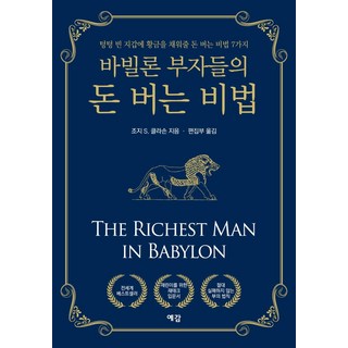 바빌론 부자들의 돈 버는 비법:텅텅 빈 지갑에 황금을 채워줄 돈 버는 비법 7가지, 예감, 조지 S.클라손 지음예감 편집부