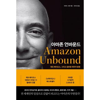 아마존 언바운드: 제프 베이조스 그리고 글로벌 제국의 발명