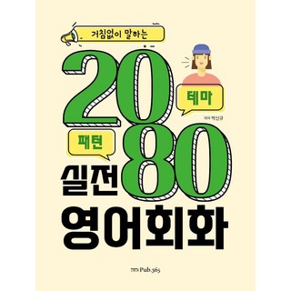 거침없이 말하는 2080 실전 영어회화, PUB.365