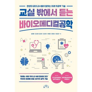 교실 밖에서 듣는 바이오메디컬공학:한양대 공대 교수들이 말하는 미래 의공학 기술, MID(엠아이디), 임창환김선정김안모김인영이병훈장동표최성용 대표 이미지 - 바이오 관련주 추천