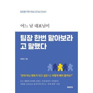 어느 날 대표님이 팀장 한번 맡아보라고 말했다:팀장을 위한 현실 리더십 안내서, 미래의창, 태준열