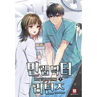 만렙 닥터 리턴즈 2:13월생 현대 판타지 장편소설, 로크미디어, 13월생