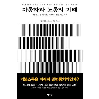 [책세상] 자동화와 노동의 미래: 탈희소성 사회를 어떻게 만들어갈 것인가? – 아론 베나나브