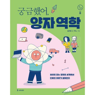 궁금했어 양자 역학:보이지 않는 양자의 세계에서 인류의 미래가 펼쳐진다, 나무생각, 송은영 대표 이미지 - 양자역학 책 추천