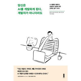 당신은 AI를 개발하게 된다 개발자가 아니더라도:AI 제품을 개발하고 경영하는 방법에 관한 강력한 실무 가이드, 세이지, 얼리사 심프슨 로크워거윌슨 팡