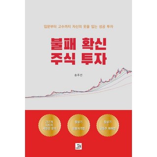 불패 확신 주식 투자:입문부터 고수까지 자신의 옷을 입는 성공 투자, 밥북, 송주선
