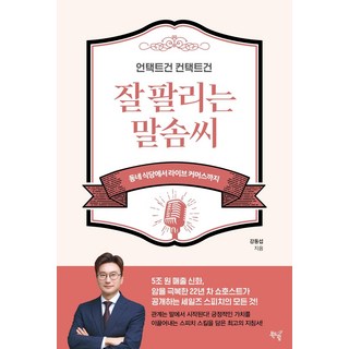 언택트건 컨택트건 잘 팔리는 말솜씨:동네 식당에서 라이브 커머스까지, 북드림, 강동섭