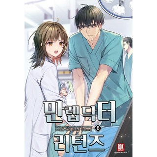 만렙 닥터 리턴즈 6:13월생 현대 판타지 장편소설, 13월생, 로크미디어