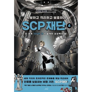 SCP 재단: 확보하고 격리하고 보호하라 4