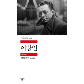 이방인: 세계문학전집 266