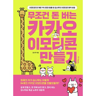 무조건 돈 버는 카카오 이모티콘 만들기:이모티콘 한 개로 1억 2천만 원을 번 김나무의 이모티콘 제작 비법