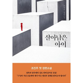 살아남은 아이:조진주 장편소설, 조진주, 현대문학