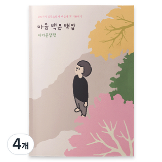 워터멜론 마음 백문백답 노트 자기문답편, 혼합색상, 4개