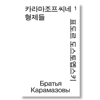 2. 카라마조프씨네 ..