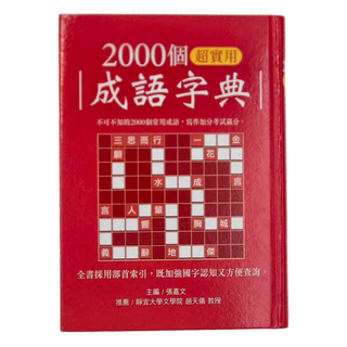 幼福文化 2000個超實用成語字典