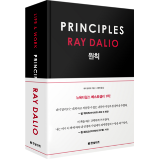 원칙, 한빛비즈, 레이 달리오 저/고영태 역 대표 이미지 - 재린이 재테크 책 추천