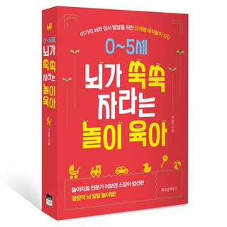 0~5세 뇌가 쑥쑥 자라는 놀이 육아