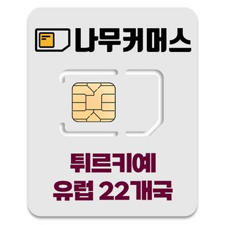 나무커머스 튀르키예 유럽 22개국 유심칩, 1개, 20일, 총 10GB 소진시 저속 무제한 유럽유심