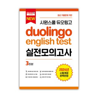 시원스쿨 듀오링고 Duolingo English Test 실전모의고사