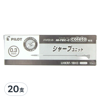 PILOT 百樂 變芯專用自動鉛筆芯 LHKRF-18H3, 0.3mm, 20支