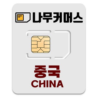 나무커머스 중국 VPN 불필요 유심칩