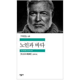 노인과 바다, 어니스트 헤밍웨이, 민음사