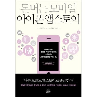돈 버는 모바일 아이폰 앱스토어, 랜덤하우스코리아, 야마사키 준이치로