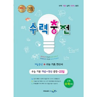 2024 수력충전 고등 수학 (하), 수경출판사, 수학영역