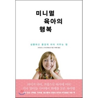 미니멀 육아의 행복:심플하고 즐겁게 아이 키우는 법, 북하우스