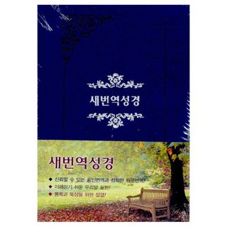 새번역 성경전서(RN78B/중/단본/무색인) 표지색상랜덤발송 편집부, 대한성서공회