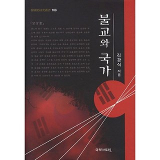 불교와 국가, 국학자료원 불교와기독교논쟁 불교와 국가, 국학자료원 불교와기독교논쟁