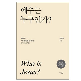예수는 누구인가?:예수가 하나님임을 증거하는 8가지 조각들, 두란노서원, 조정민 저 대표 이미지 - 고든창 추천