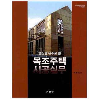 현대목조주택 시공 실무