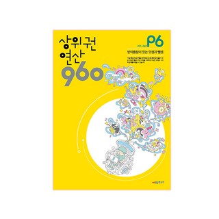 상위권 연산 960 P6:201~240 받아올림이 있는 덧셈과 뺄셈, 시매쓰
