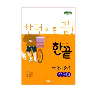 한끝 중등 국어 2-1(교과서편)