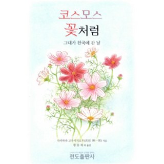 [전도출판사]코스모스 꽃처럼, 전도출판사