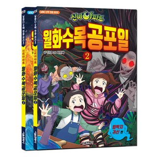 신비아파트 월화수목공포일 1~2권 세트, 서울문화사, 진선,박은혜