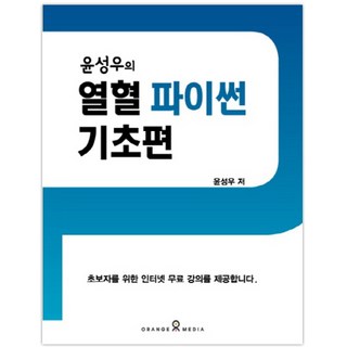 윤성우의 열혈 파이썬 기초편:, 오렌지미디어 대표 이미지 - 파이썬 책 추천