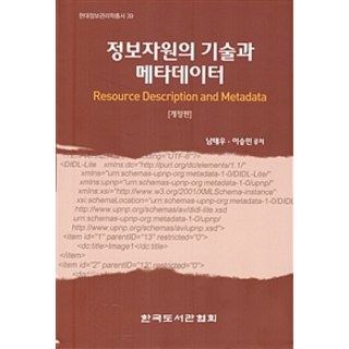 정보자원의 기술과 메타데이터 개정판, 한국도서관협회