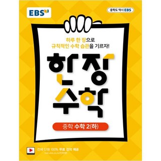 EBS 한 장 수학 중학 수학2