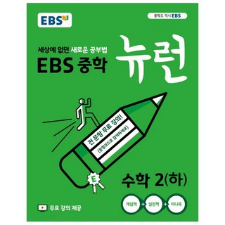 EBS 뉴런 중학 수학 2(하) 상품 이미지