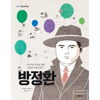 방정환:어린이와 민족을 위해 헌신한 사회 운동가, 시공주니어