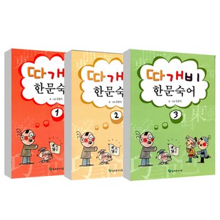 따개비 한문숙어 1~3권 세트